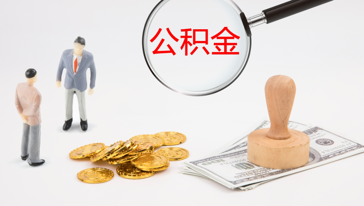 永新辞职公积金怎么帮取（辞职怎么把公积金取出来）